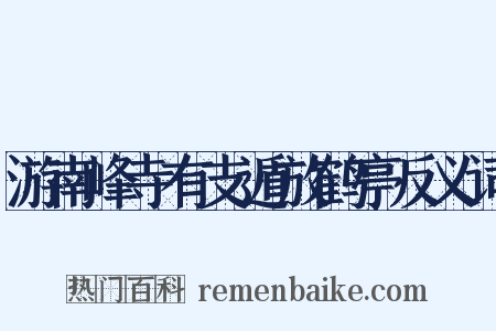游南峰寺有支遁放鹤亭反义词是什么意思的图片